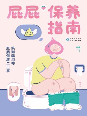 cover image of 屁屁保养指南